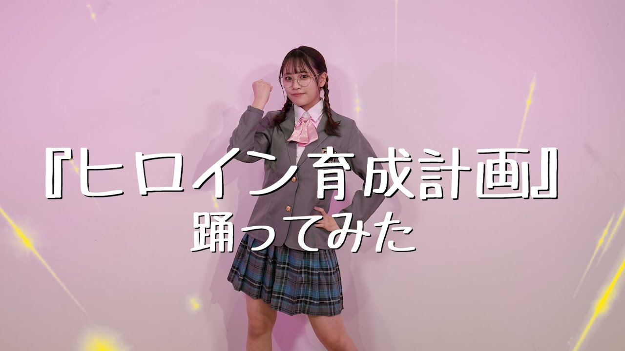 【踊ってみた】ヒロイン育成計画踊ってみた！