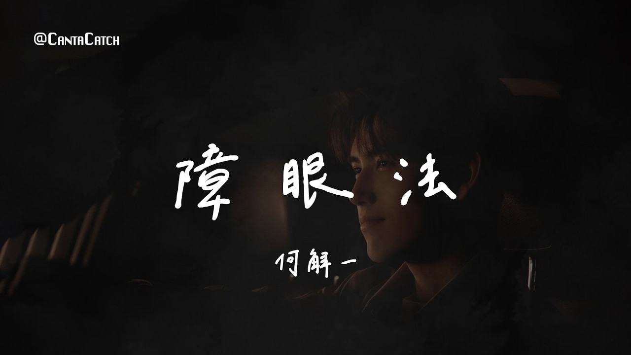 何解一 - 障眼法『緊裹著鎧甲 把回憶燒成 一場煙花 絢爛一刹我要 說最狠的話用盡障眼法 要你難辨真假』【動態歌詞/PinyinLyrics】