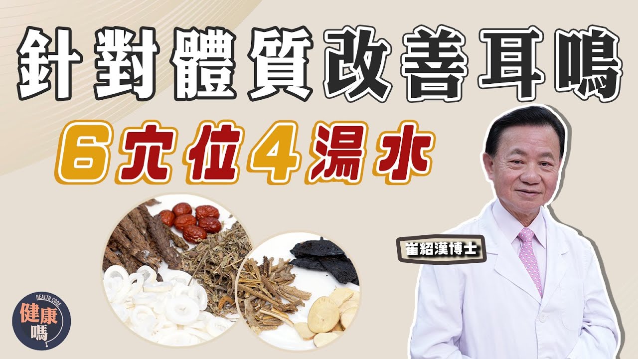 抄下6個穴位 4個湯水 針對體質改善耳鳴｜學習放下擔憂 與耳鳴共存｜單雙耳鳴代表不同疾病｜健康嗎 @HealthCodeHK【問問崔博士】耳鳴篇 下集｜#耳鳴 #tinnitusrelief