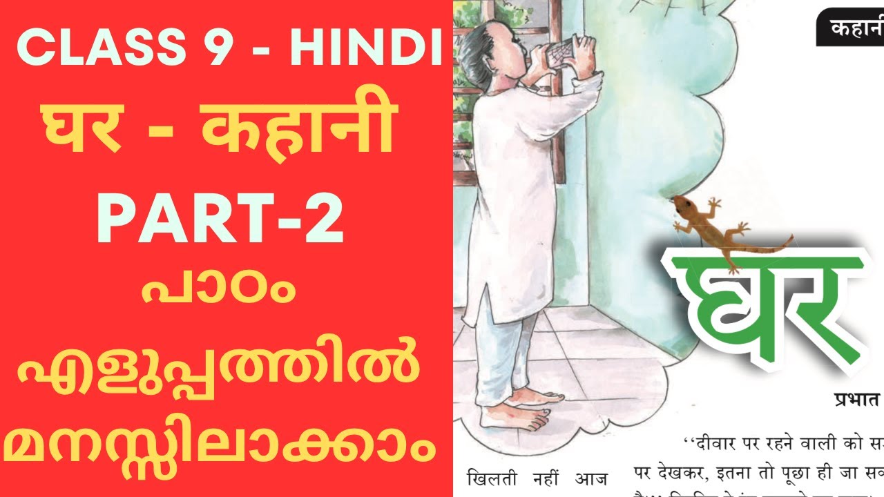 Class 9 Hindi Chapter 4 Ghar Malayalam Explanation | Prabhath Ki Kahani | Part 2
