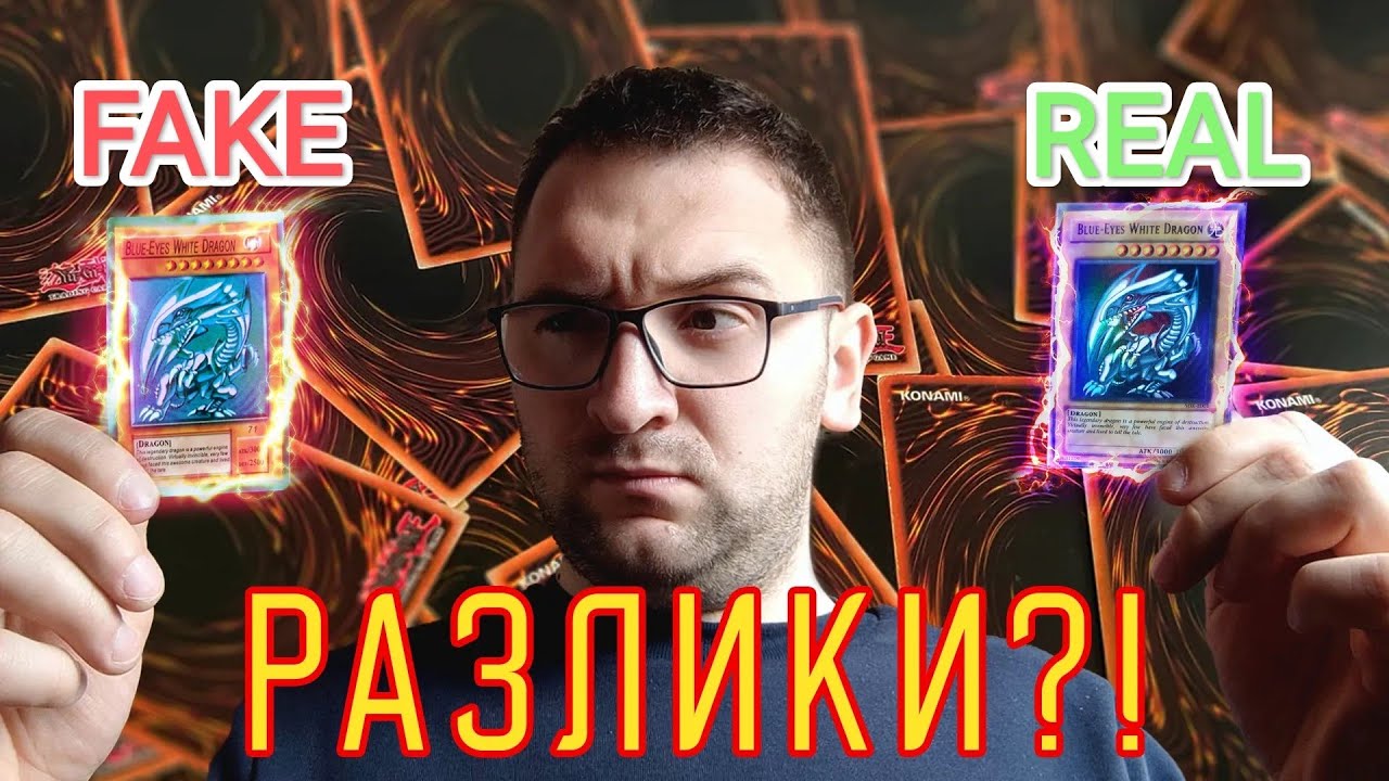 Как да Различим ФАЛШИВИ от ОРИГИНАЛНИ Yu-Gi-Oh Карти