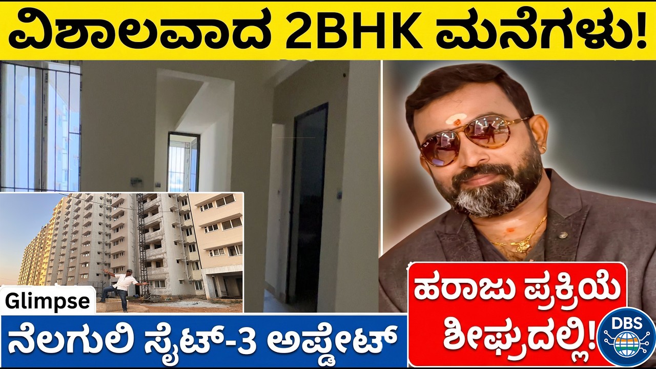 ನೆಲಗುಲಿ ಸೈಟ್-3: ವಿಶಾಲವಾದ 2BHK ಮನೆಗಳು! 🏠 ಹರಾಜು ಪ್ರಕ್ರಿಯೆ ಮತ್ತು Nelaguli-2 ಗ್ಲಿಂಪ್ಸ್!