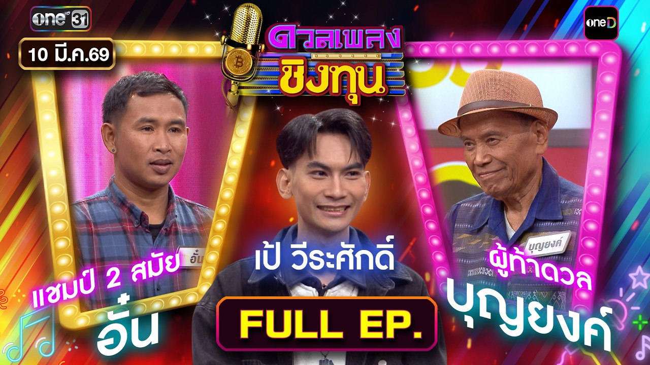 ดวลเพลงชิงทุน | Ep.2114 (FULL EP) | 10 มี.ค. 69 | one31