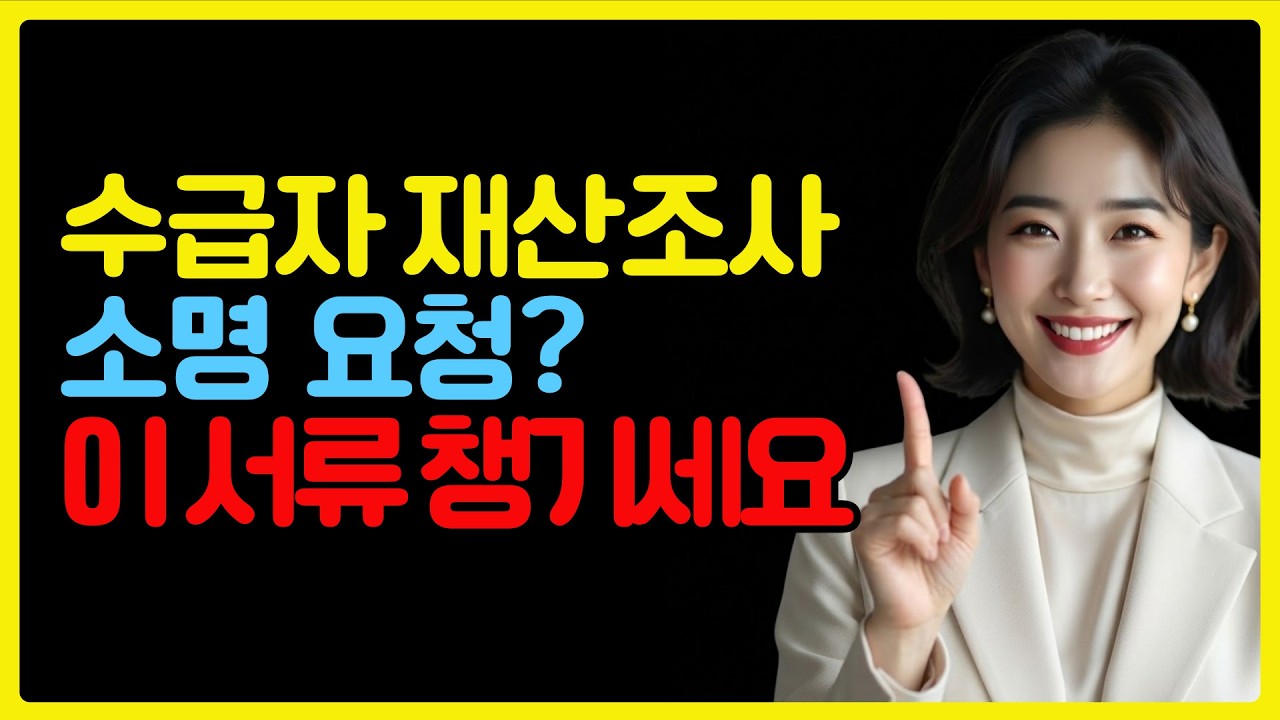 수급자 재산조사 소명 요청? 이 서류 챙기세요