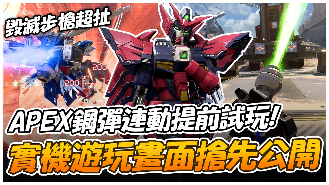 我參加了APEX鋼彈聯動提前試玩！光束軍刀、電熱鞭、造型、外卡實戰全都有！這部影片一次帶你看！【Apex英雄】【澈日ClearSun】