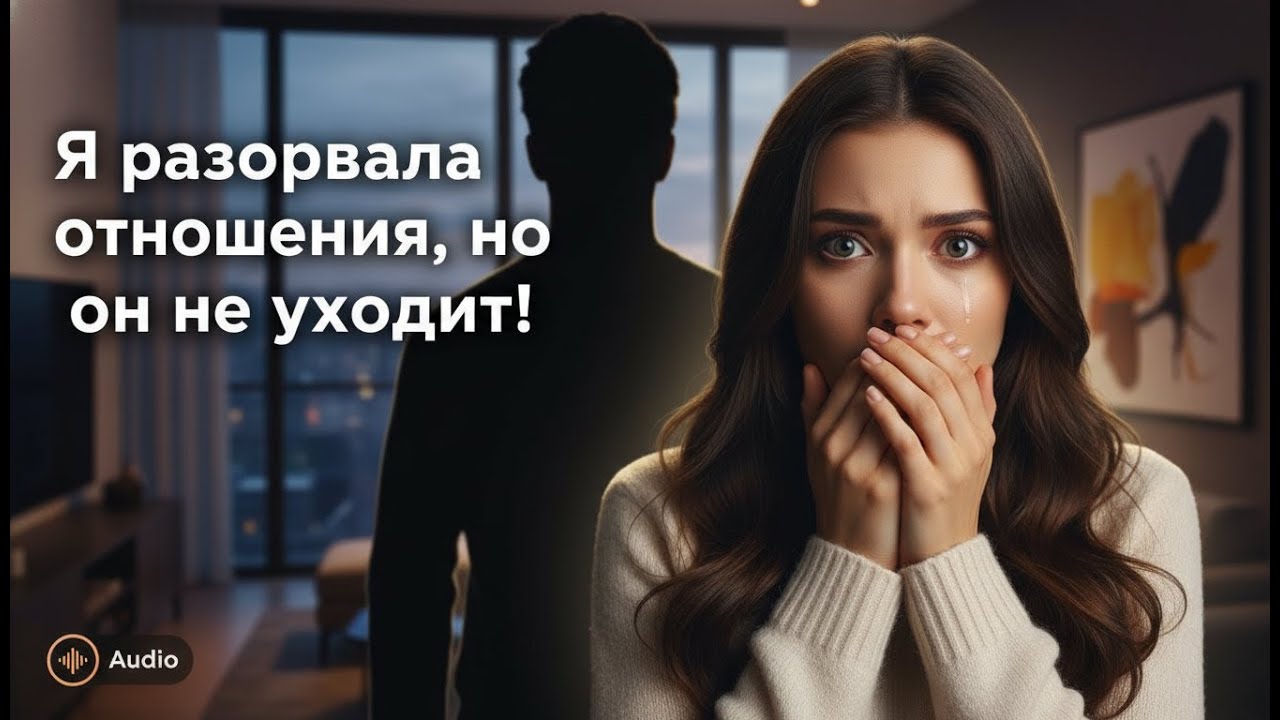 Я БРОСИЛА ПАРНЯ, НО ОН ПОЛГОДА ЖИЛ ЗА МОЙ СЧЁТ — ПОКА Я НЕ СДЕЛАЛА ЭТО