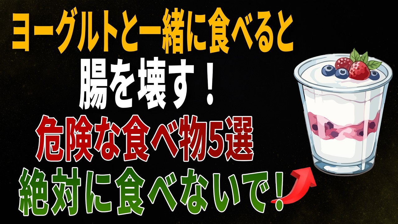 ヨーグルトと絶対に食べ合わせてはいけない食品TOP5！腸が逆に疲れます｜高齢者の健康
