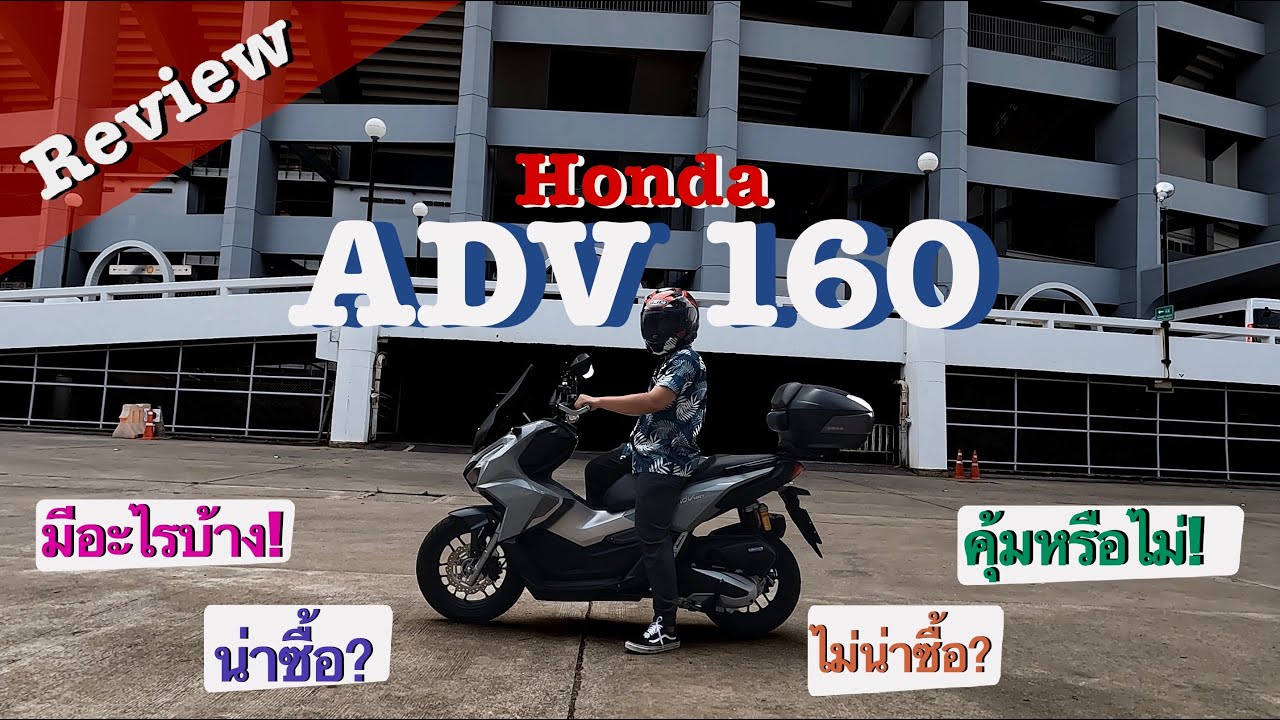 รีวิว HONDA ADV160 น่าซื้อหรือไม่น่าซื้อ คุ้มหรือไม่คุ้ม มีอะไรให้มาบ้าง คลิปนี้มีคำตอบ