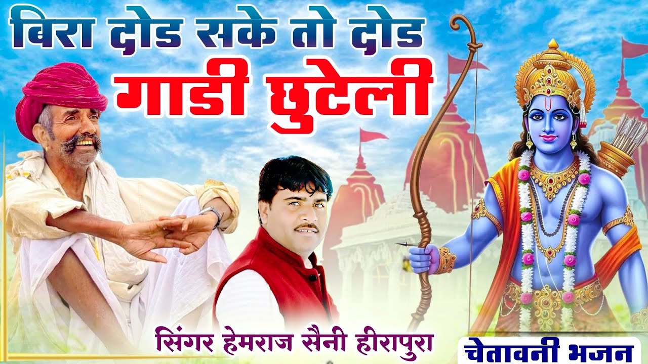यह भजन हंसी मजाक नही जिंदगी का सच है Hemraj Saini chetavni bhajan बीरा दोड सके तो दोड गाडी छूटेली