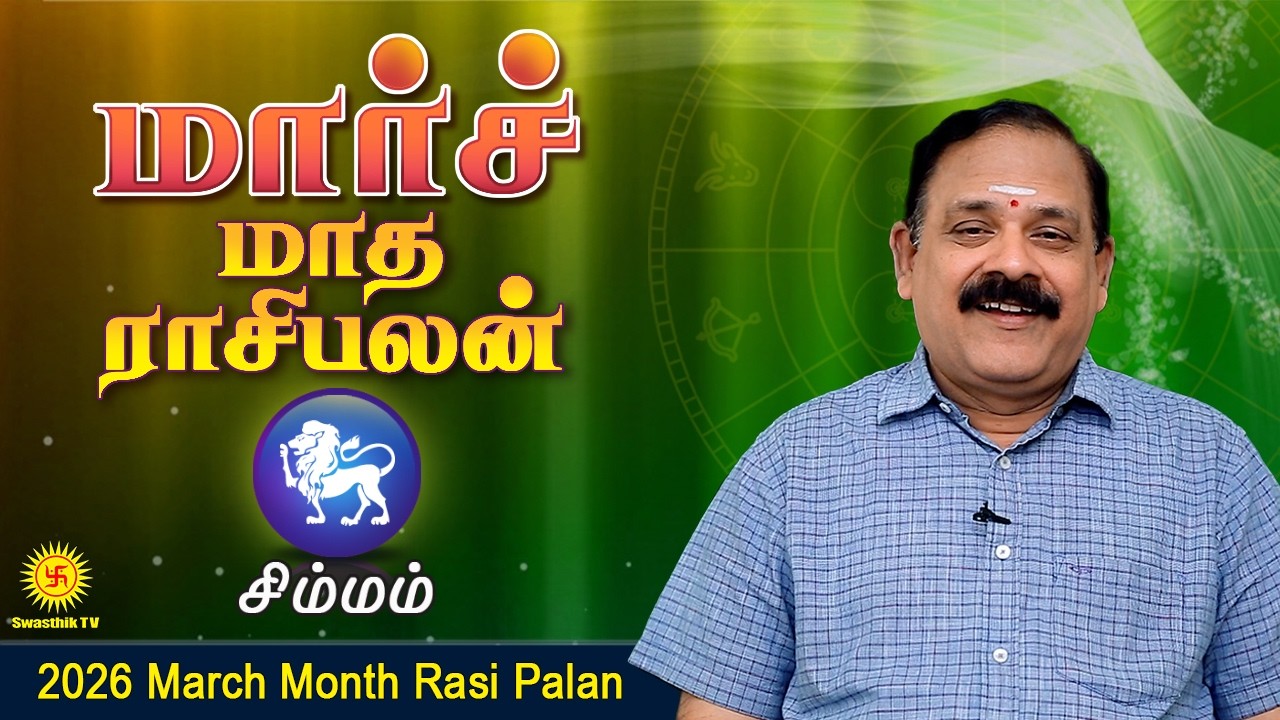 March Month Rasi Palan 2026 | Simmam Rasi | 9444453693 | மார்ச் மாத பலன் @Swasthiktv