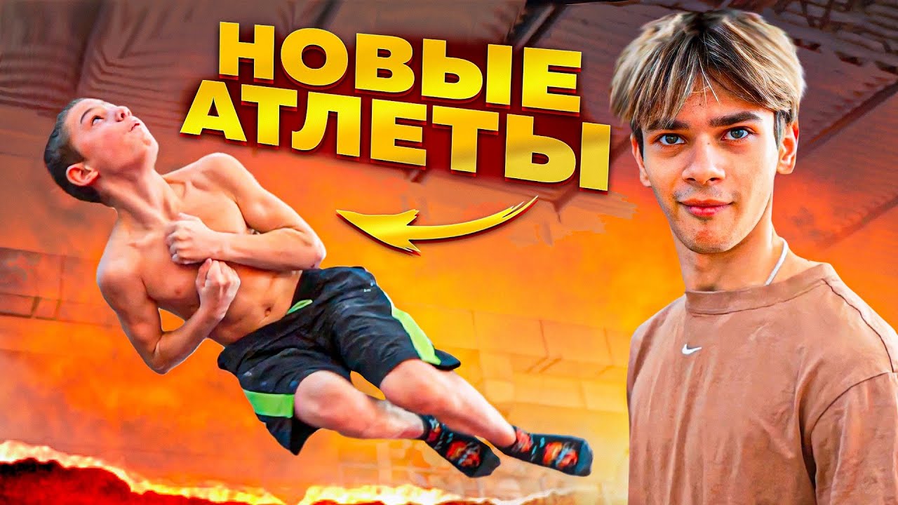 НОВЫЕ АТЛЕТЫ в КОМАНДЕ/ВОРКАУТ ЭЛЕМЕНТЫ