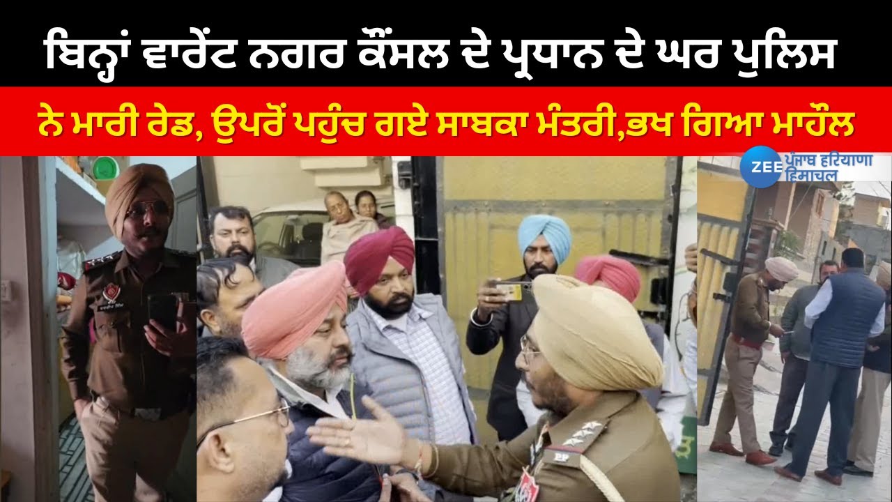Khanna News : ਬਿਨ੍ਹਾਂ ਵਾਰੇਂਟ ਨਗਰ ਕੌਂਸਲ ਦੇ ਪ੍ਰਧਾਨ ਦੇ ਘਰ ਪੁਲਿਸ ਨੇ ਮਾਰੀ ਰੇਡ, ਉਪਰੋਂ ਪਹੁੰਚ ਗਏ ਸਾਬਕਾ ਮੰਤਰੀ