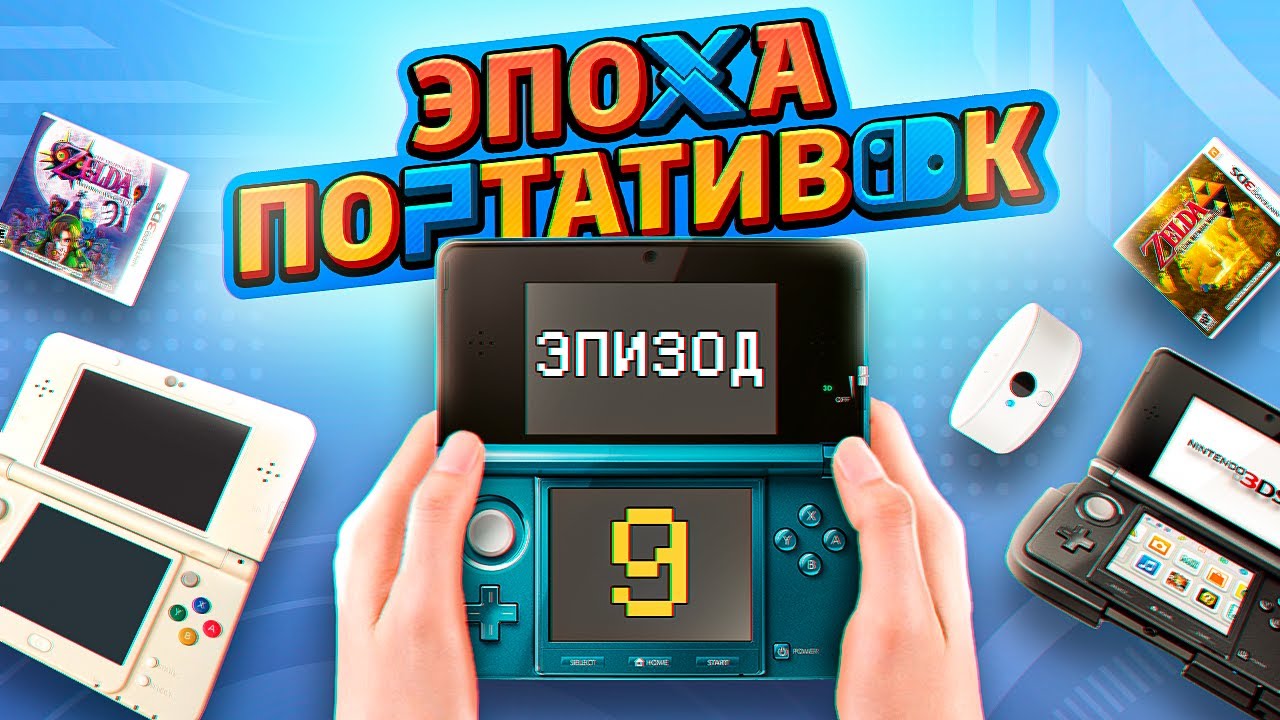 ЭПОХА ПОРТАТИВОК: NINTENDO 3DS