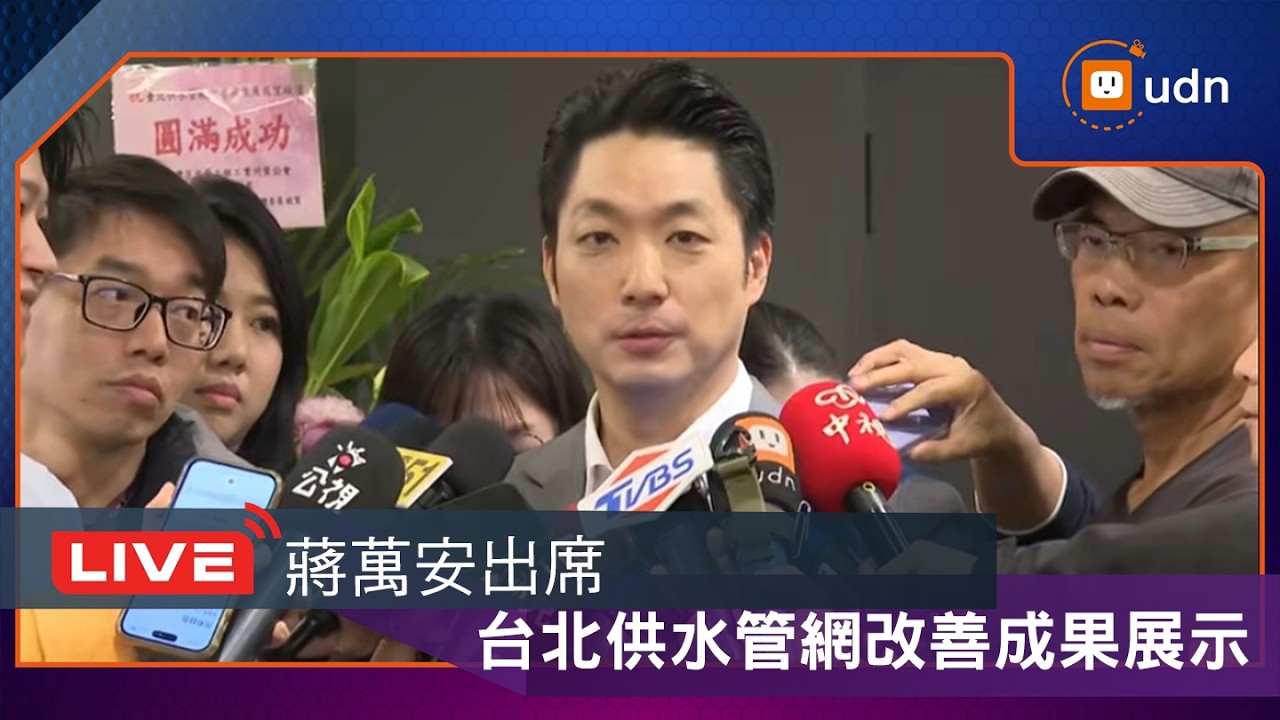 【LIVE】0320蔣萬安出席台北供水管網改善成果展示及未來展望論壇