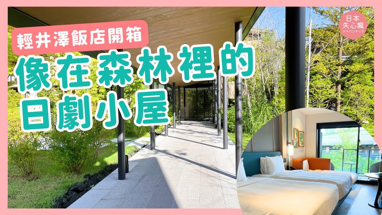 就像住進日劇裡的森林小屋！輕井澤英迪格酒店（Hotel Indigo Karuizawa）超驚艷晚餐＋房間開箱｜日本失心瘋俱樂部