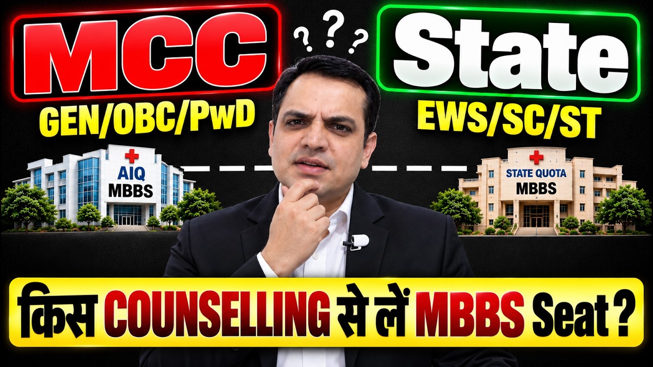 MCC vs State Counselling 2026: MBBS Seat किस Counselling से लें? Category Wise Full Strategy #neet