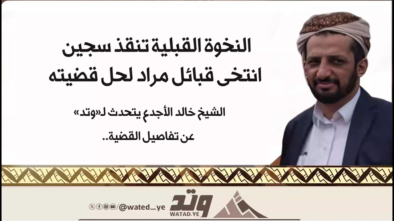 النخوة القبلية تنقذ سجين انتخى قبائل مراد لحل قضيته وإخراجه من السجن