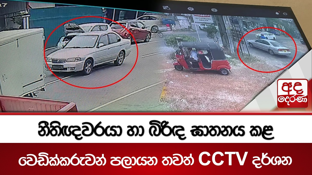 නීතිඥවරයා හා බිරිඳ ඝාතනය කළ අකුරේගොඩ වෙඩික්කරුවන් පලායන තවත් CCTV දර්ශන | Ada Derana