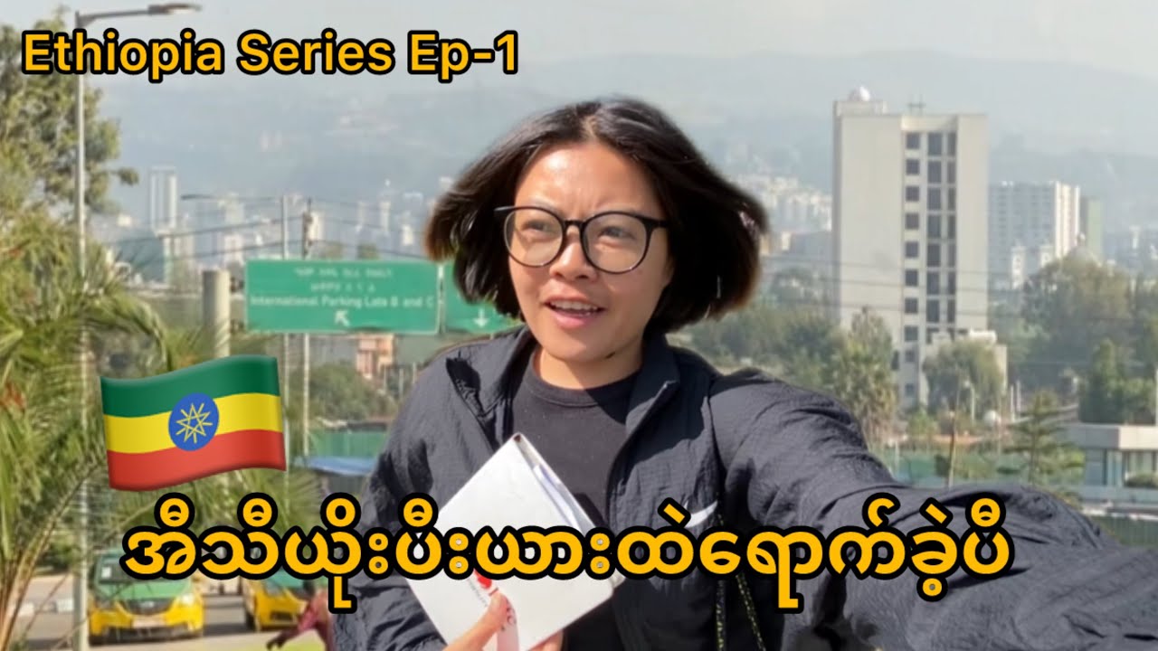 transit visaနဲ့hotelစီစဉ်​ပေး​သော Ethiopian Airlines | 14Hr layover in Ethiopia Ep-1