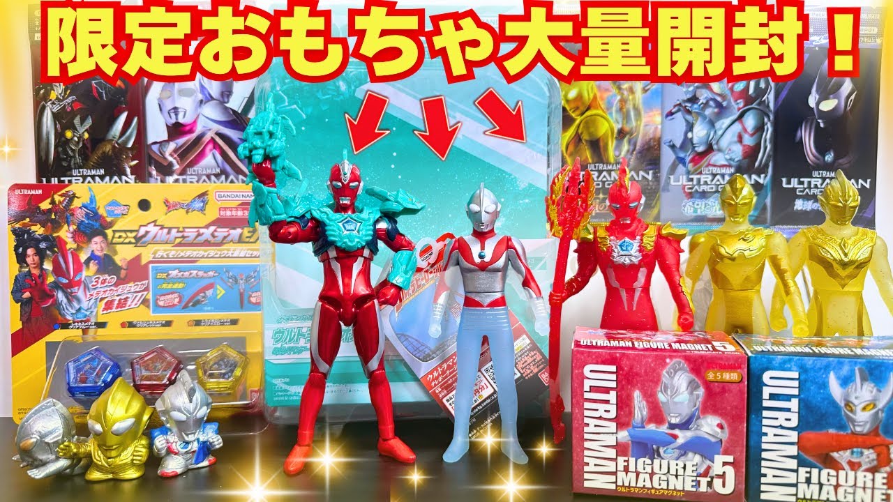【イベント限定】ウルトラマンの最新レア玩具を一気に紹介します！！【ウルトラヒーローズEXPO2026】