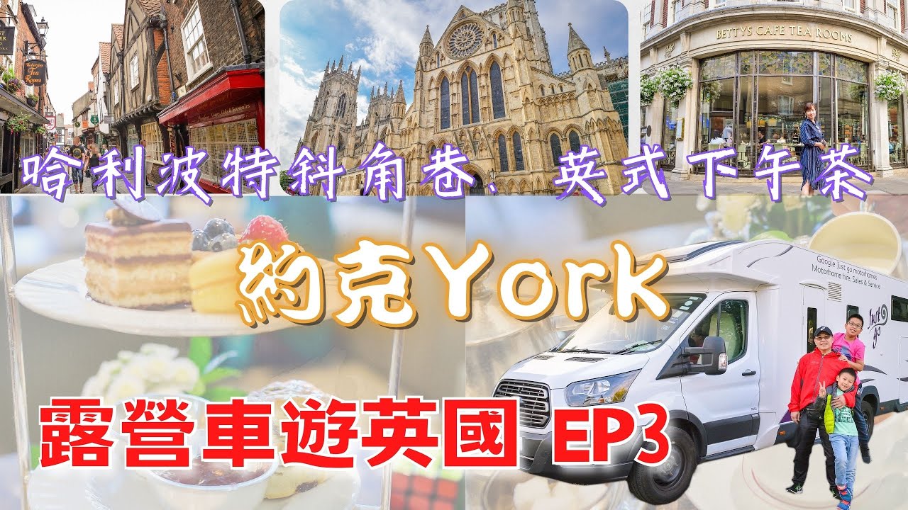露營車遊英國 EP3｜約克必遊景點｜約克大教堂、哈利波特斜角巷 Shambels、正統英式下午茶 Bettys Café Tea Rooms｜英國自由行Day2(下)｜ACJA生活旅遊趣
