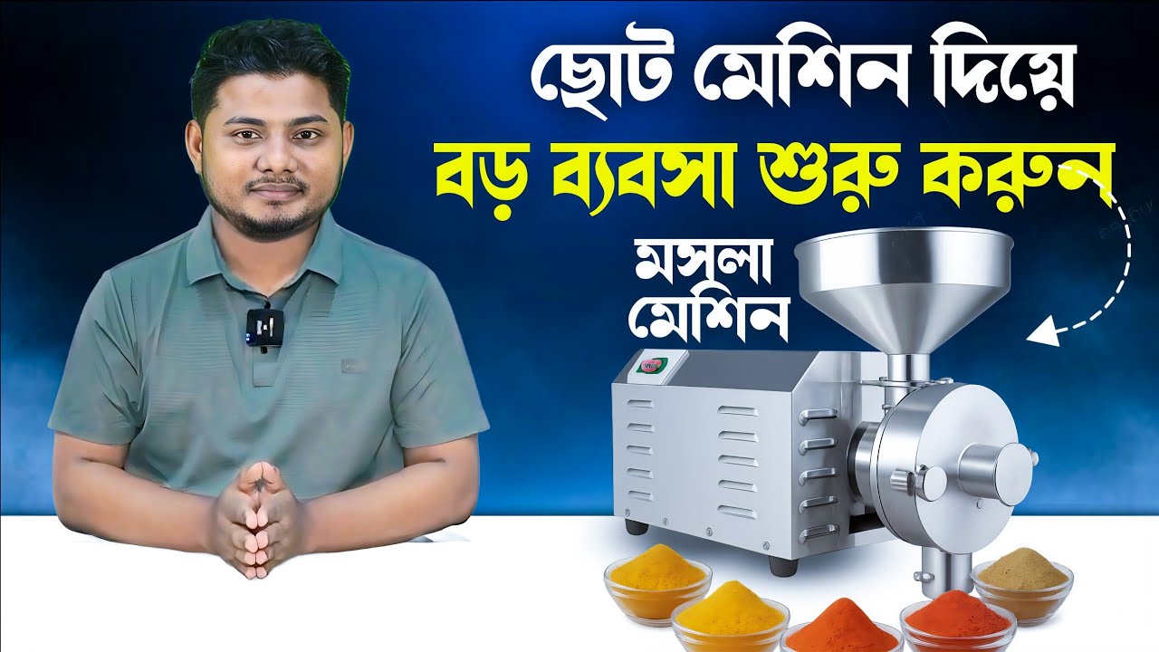 আধুনিক মসলা গুঁড়ো করার জাদু মেশিন !! | Spice Grinding Machine BD