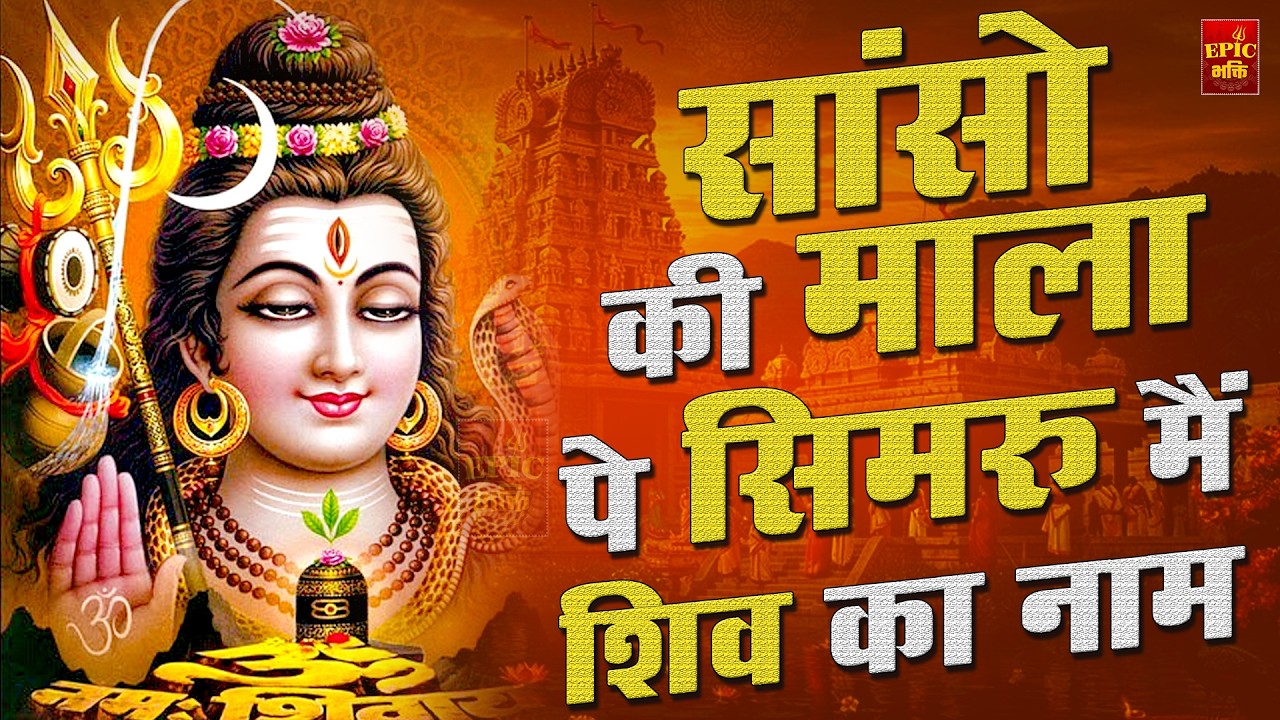 सांसो की माला पे सिमरु मैं शिव का नाम | Sejal Keshari | Sanso Ki Mala | Shiv Bhajan | Bhakti Song