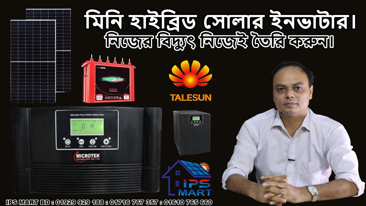 Mini Hybrid Solar Inverter : Microtek 2550 : Solar IPS 2KW : সোলার ইনভাটার দাম কত।