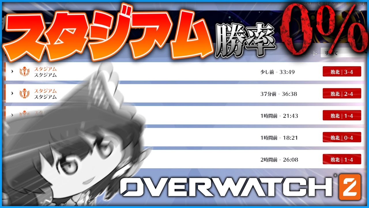 【OW2】新シーズン開幕、スタジアム0勝のゆっくり実況者【ゆっくり実況】【オーバーウォッチ2】