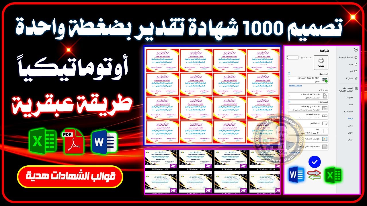 دمج المراسلات - إنشاء 1000 شهادة تقدير لـ 1000 طالب بصيغة وورد و pdf بأسماء مختلفة بضغطة واحدة📝