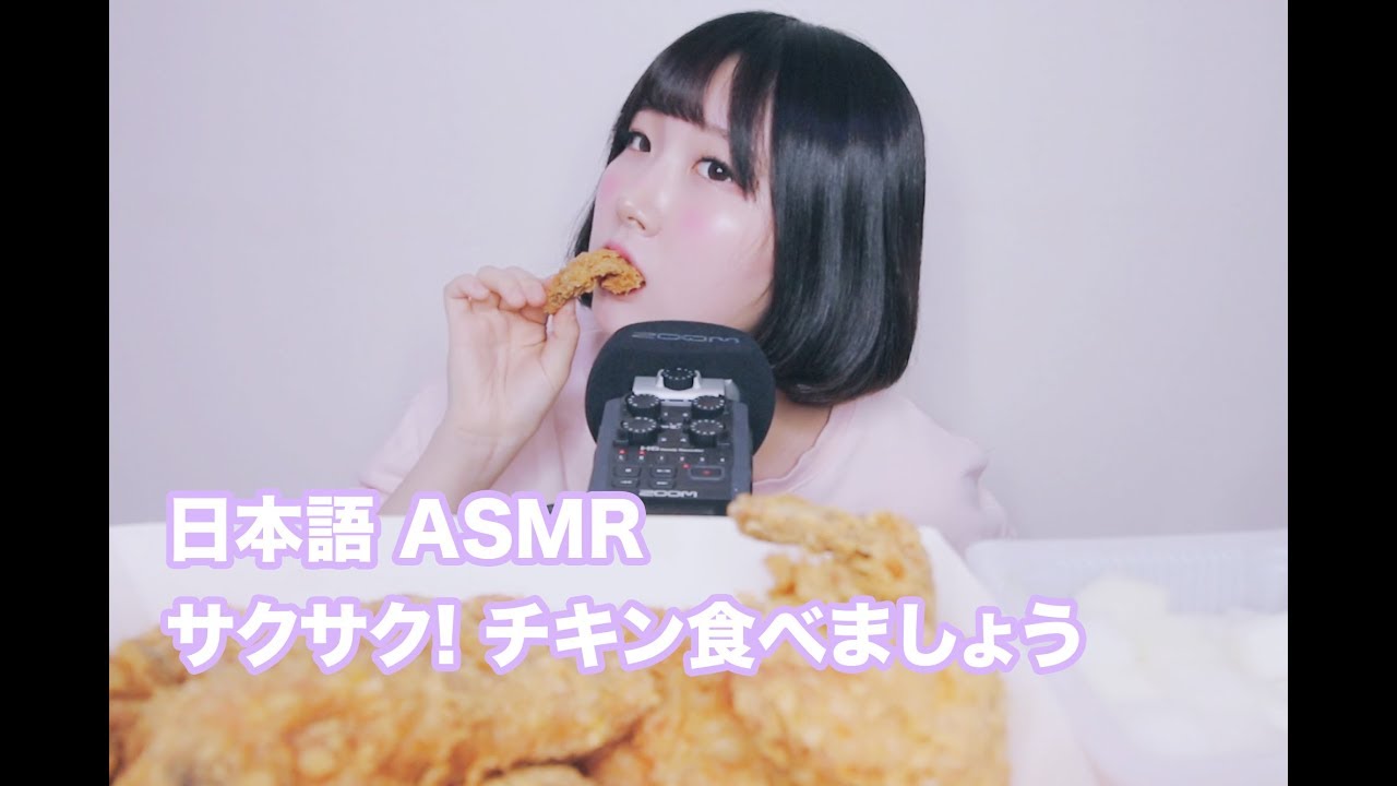 [日本語 ASMR, ASMR Japanese,音フェチ] サクサク! 韓国の黄金オリーブチキン食べましょう | Chicken Eating Sound