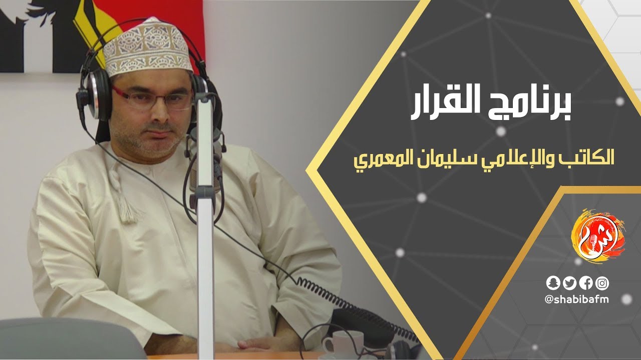 برنامج القرار مع الكاتب والإعلامي سليمان المعمري