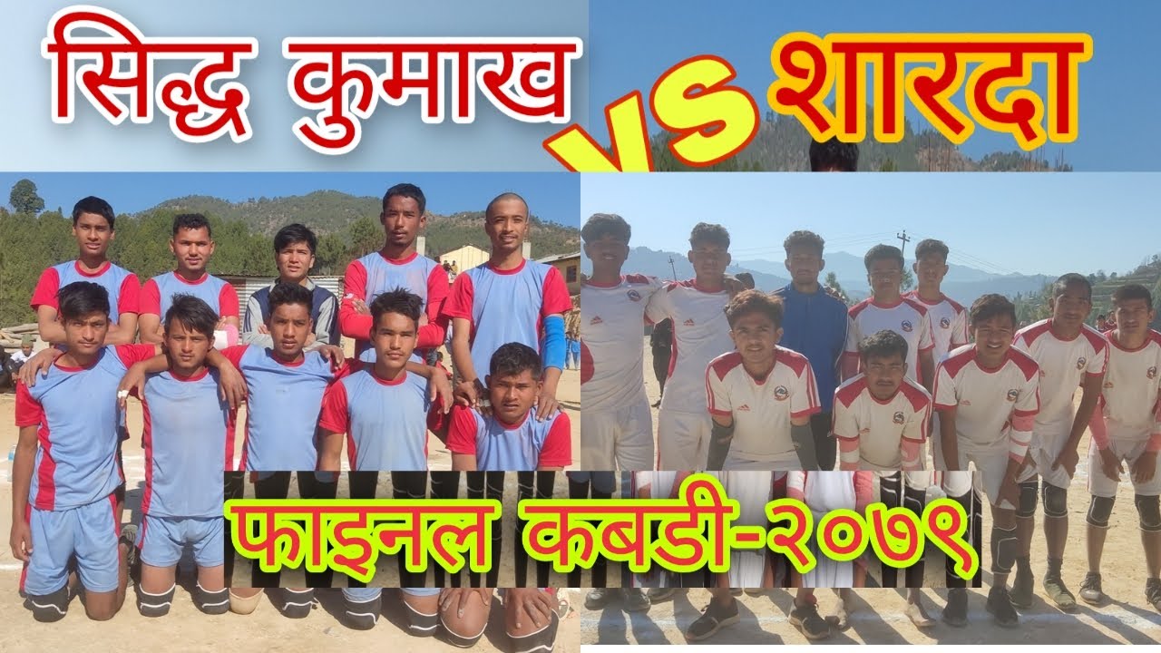 फाइनल कबडी सिद्ध कुमाख गाउँपालिका Vs शारदा नगरपालिका, अन्तिम सम्म बराबर अंक भएपछि अतिरिक्त समय थपिदा