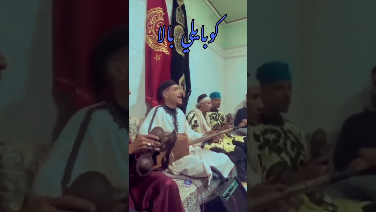 @Maalem Badrdin pardida - Kobayli Bala 🌊💙         #ݣناوة #gnawa #gnaoua #lilagnawa #عشاق_مقاطع_كناوة