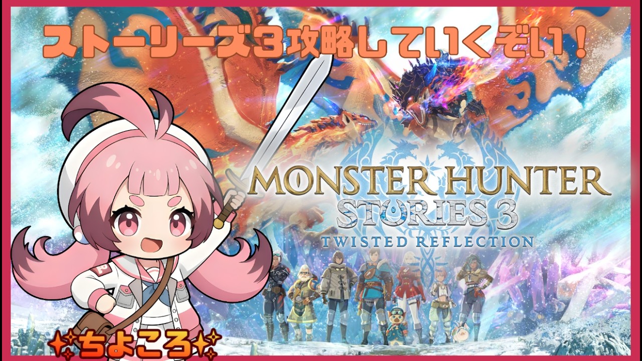 砂漠の国から！【#モンスターハンターストーリーズ3】ストーリー全力で楽しむぞー！【ちよころ】