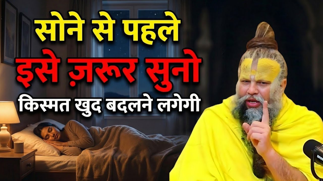 सोने से पहले इसे ज़रूर सुनो | किस्मत खुद बदलने लगेगी | #premanandjipravachan 