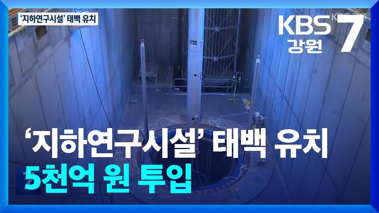 ‘지하연구시설’ 태백 유치…5천억 원 투입 / KBS  2024.12.18.