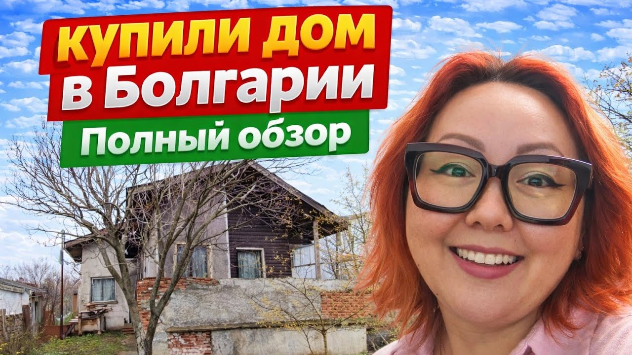 #1 Полный обзор дома в Болгарии / Будни в Болгарии 