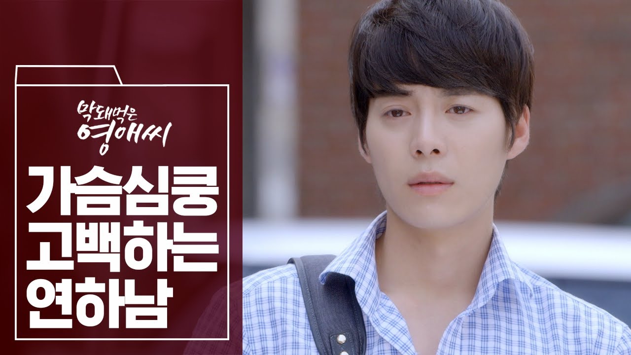 뛕 그런 말 함부로 툭툭 내뱉고 그런데?? 심장 대기권 뚫고 우주 여행 시켜주는 연하남 고백 ♥ | #막돼먹은영애씨 | #막돼먹은혼종