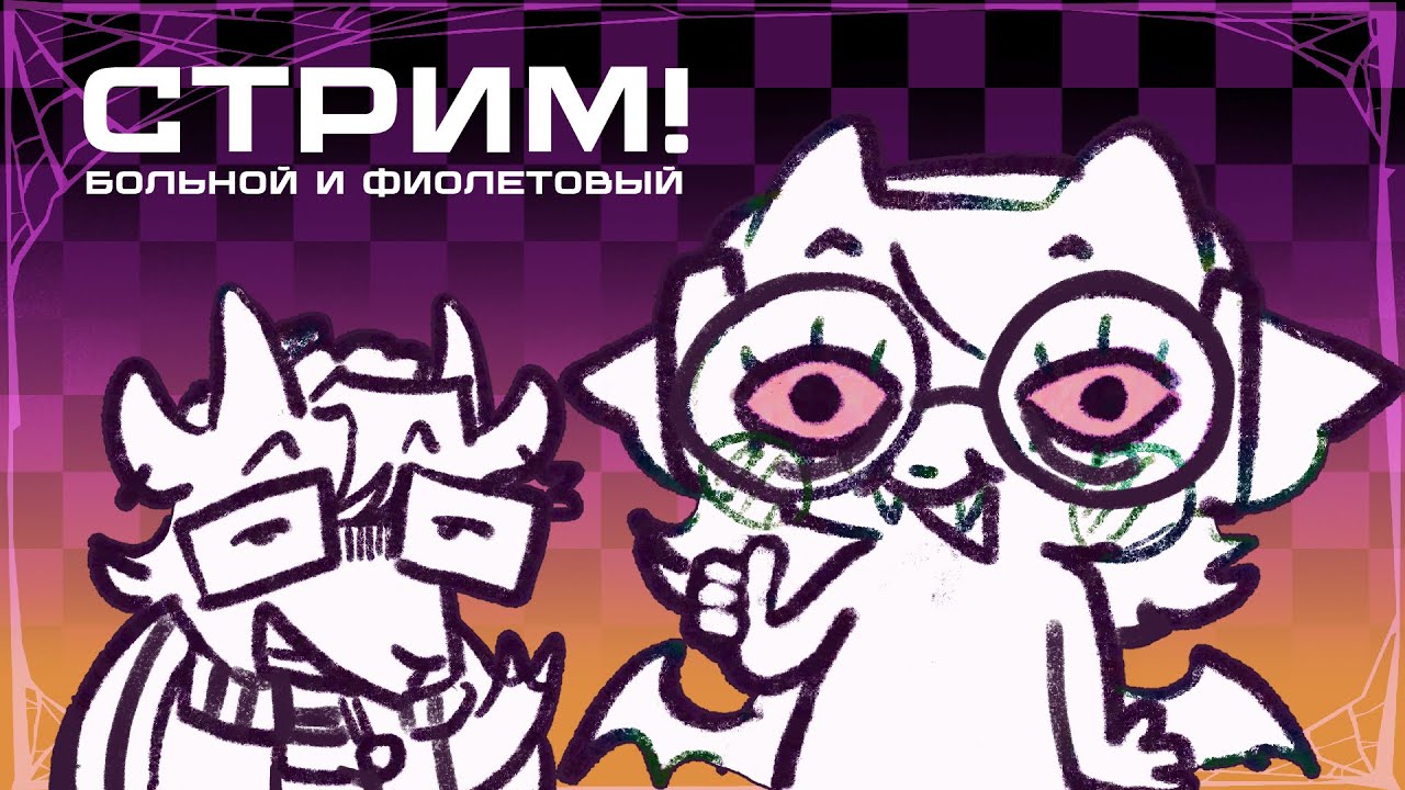 Стрим! Больной и фиолетовый + Вит Пипир гейт 2:48:58