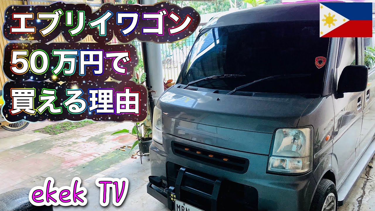 ピカピカのスズキ エブリイワゴンを50万円程度で買える理由 【フィリピンの車事情】