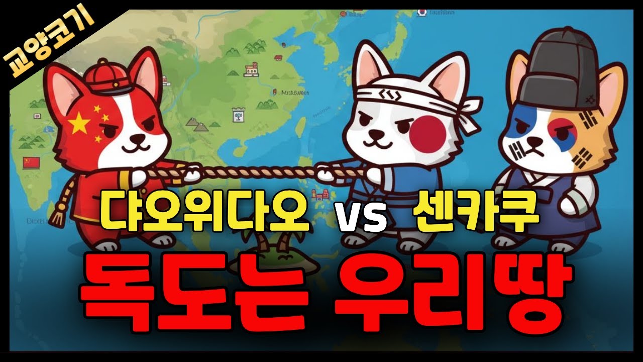 센카쿠 vs 댜오위다오 영토분쟁 그 논리면 독도는 우리땅