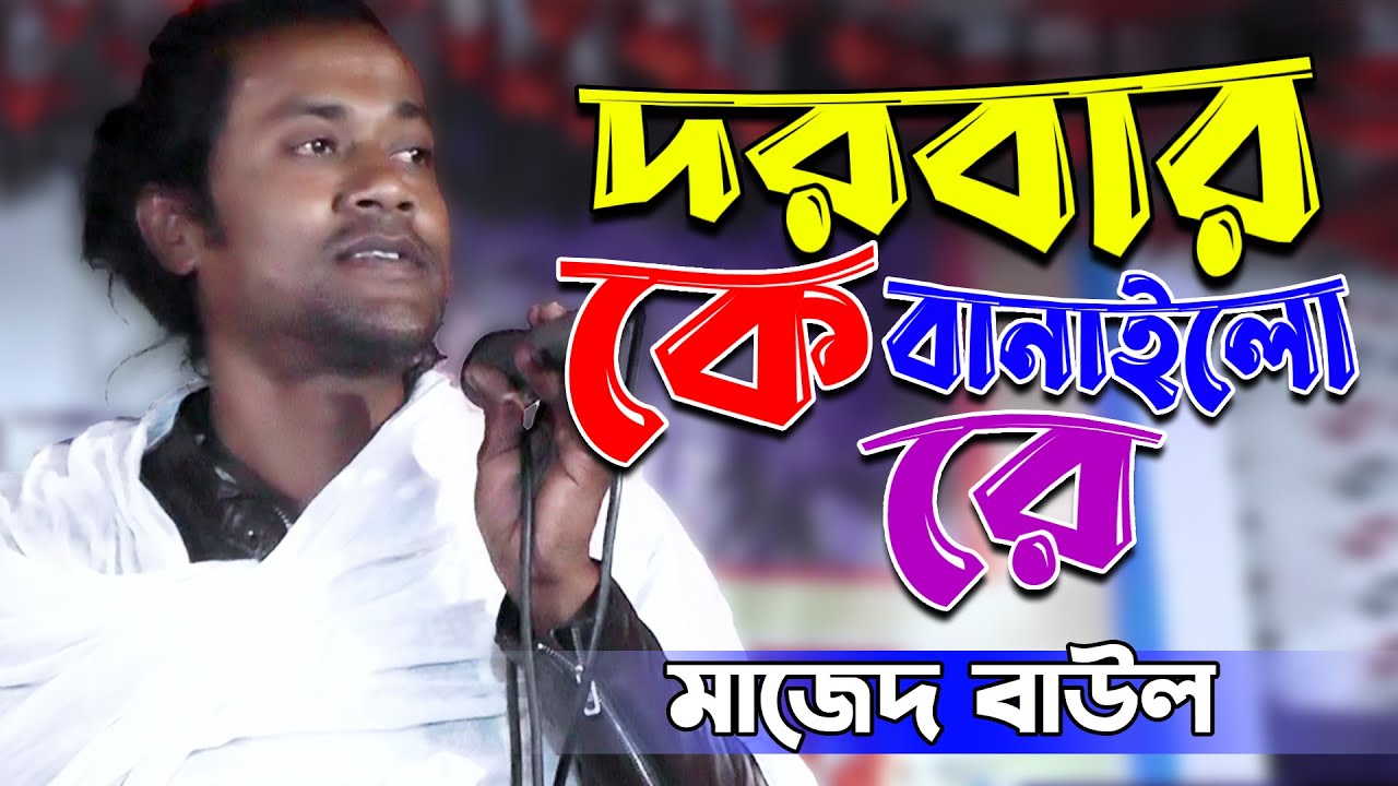 দরবার কে বানাইলো রে | Dorbar Ke Banailo Re | মাজেত বাউল | Majet Baul | বাউল টিভি | FJ Baul Tv