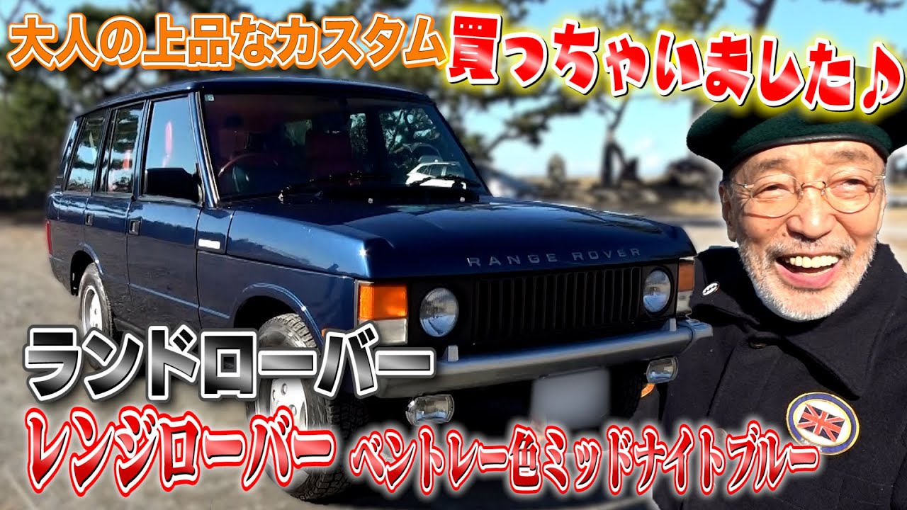 【レンジローバー買っちゃいました! 】上品な色に一目惚れ！虚弱体質の車だからこそ愛着が湧く