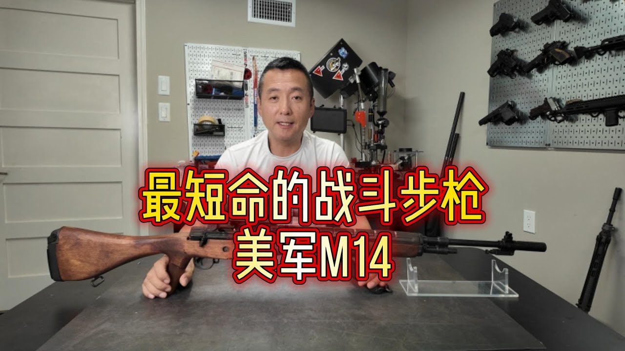 最短命的战斗步枪——美军M14！