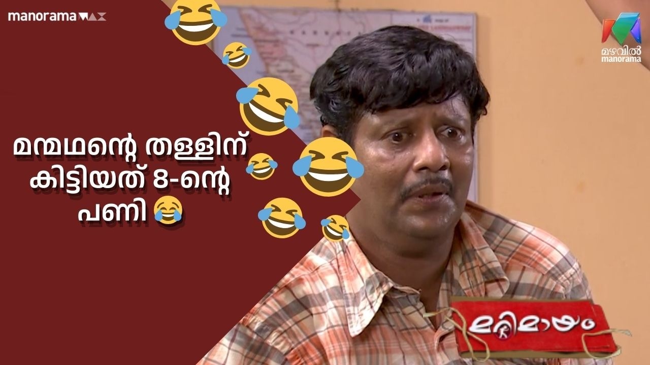 മന്മഥന്റെ തള്ളിന് കിട്ടിയത് 8ൻ്റെ പണി 😂 #bestofmarimayam | #mazhavilmanorama #marimayam
