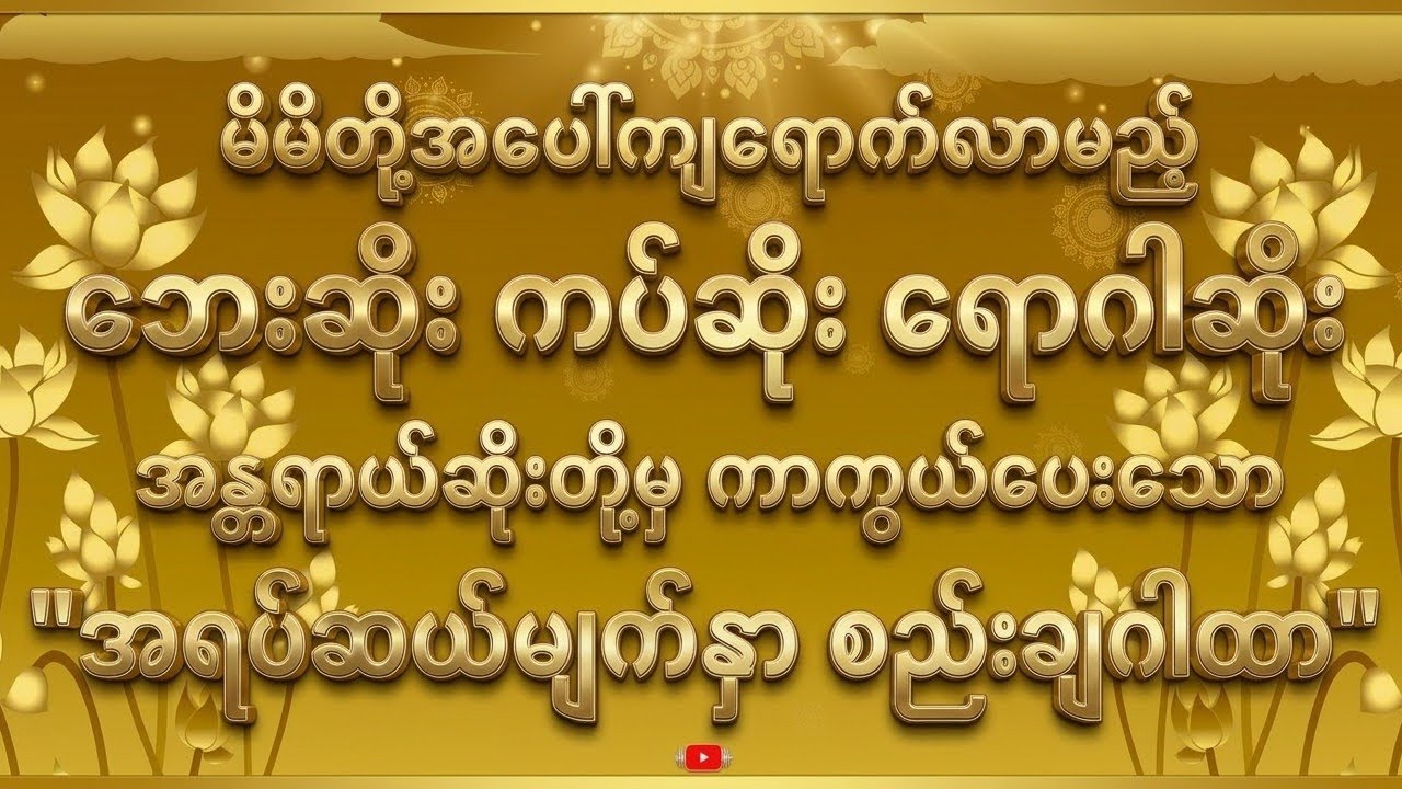 အရပ်ဆယ်မျက်နှာစည်းချဂါထာ(စာတန်းထိုး)