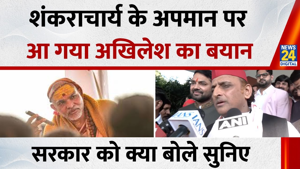 Akhilesh Yadav On Swami Avimukteshwaranand : शंकराचार्य के अपमान पर आ गया अखिलेश का बयान