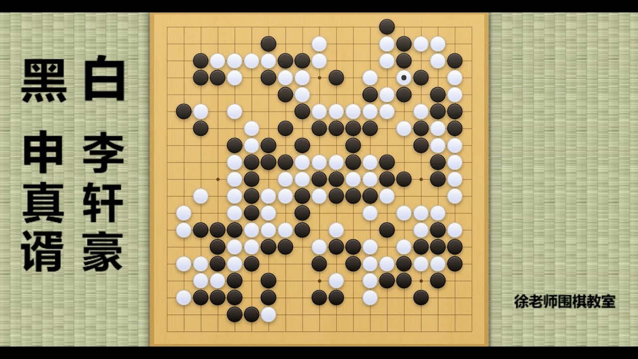 2022/12/21最新春兰杯，李轩豪vs申真谞：轩工智能大爆发，花式吊打申工智能，犀利完胜！