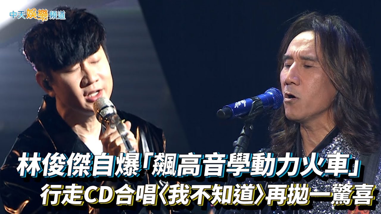 【撩星聞】林俊傑自爆「飆高音學動力火車」行走CD合唱〈我不知道〉再拋一驚喜 | 都是因為愛世界巡迴演唱會